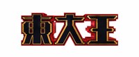 「東大王」ロゴ (c)TBS