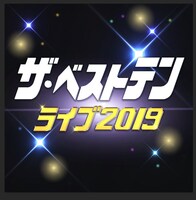 「ザ・ベストテンライブ2019」ロゴ