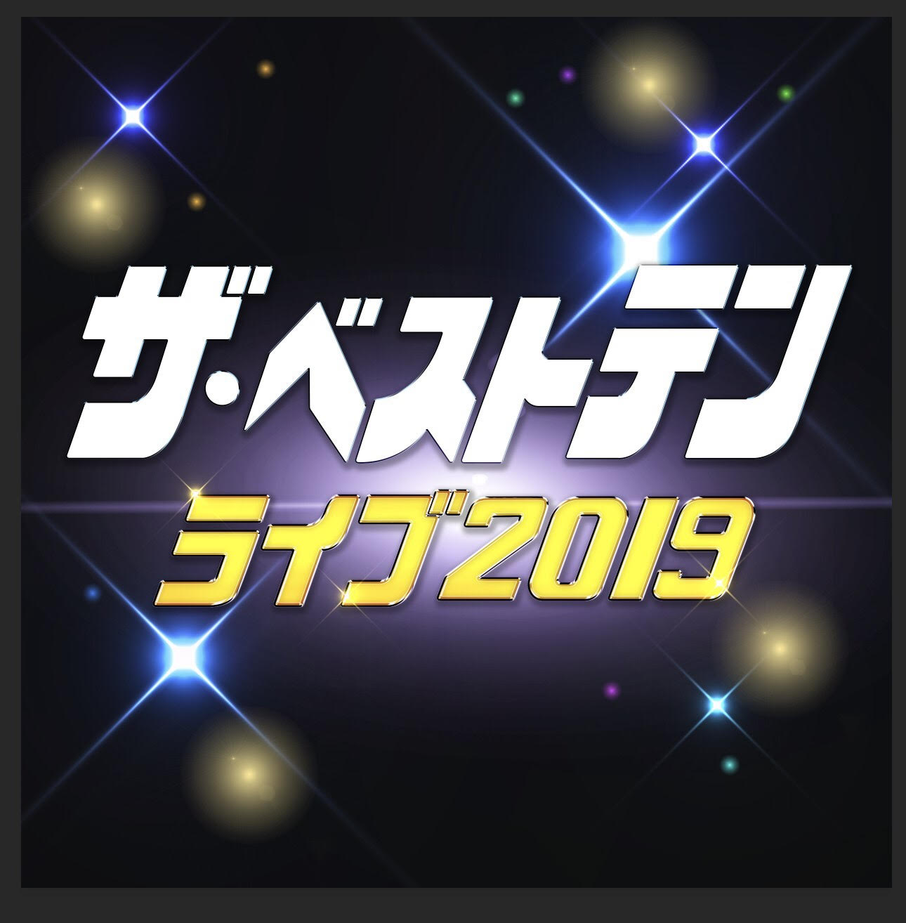 「ザ・ベストテンライブ2019」ロゴ