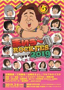 「まいう～ロックフェス2019」フライヤー