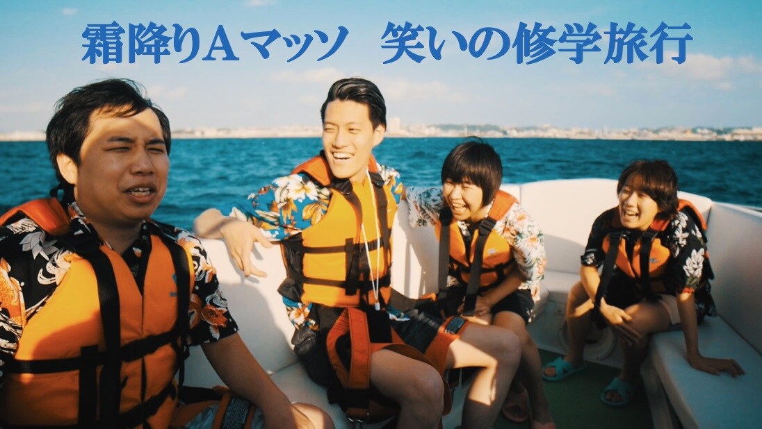 地元の人とのラブロマンスも？霜降り明星とAマッソ「笑いの修学旅行」沖縄編