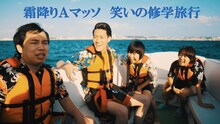 「霜降りAマッソ 笑いの修学旅行」より。(c)静岡朝日テレビ