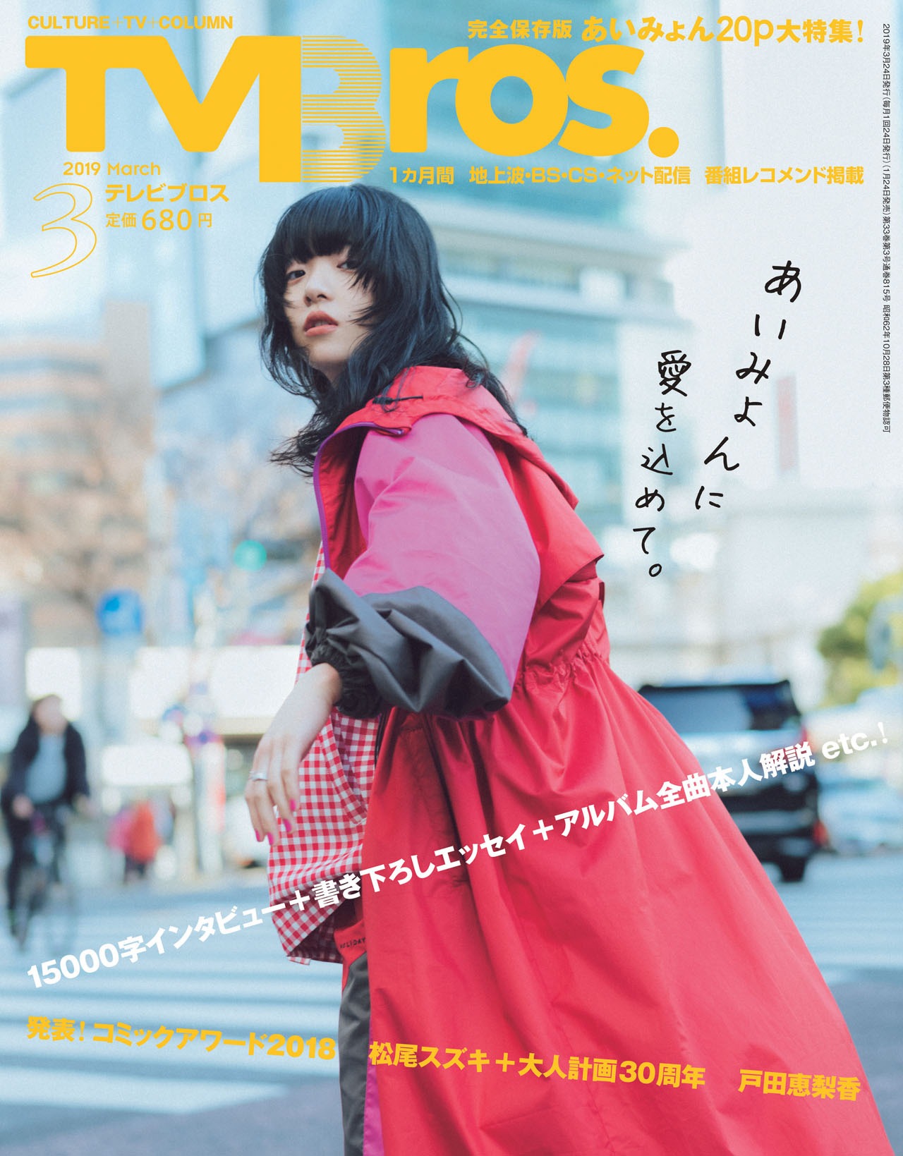 「TV Bros.」2019年3月号表紙