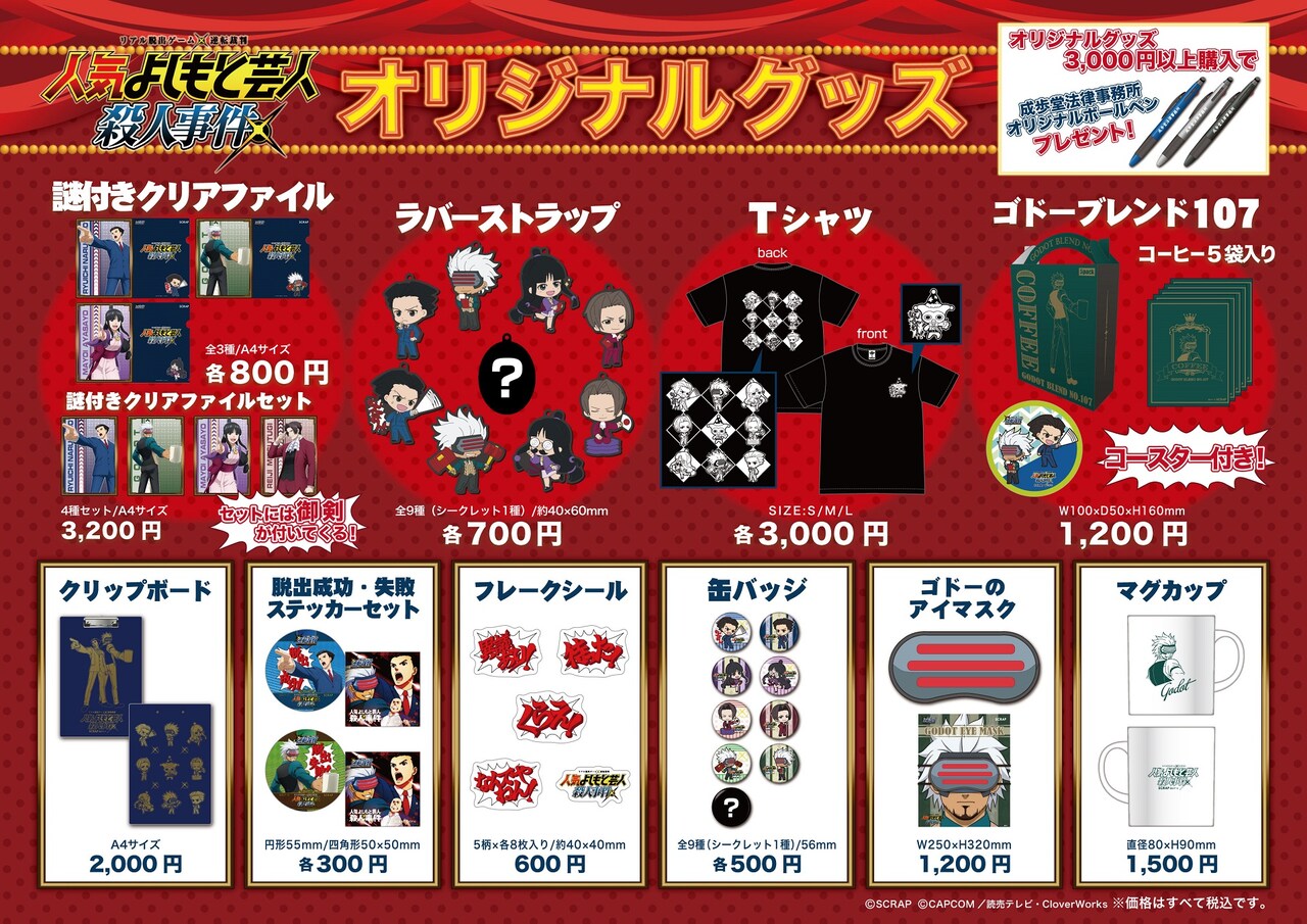 「人気よしもと芸人殺人事件」オリジナルグッズ