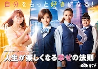 「人生が楽しくなる幸せの法則」キービジュアル (c)読売テレビ