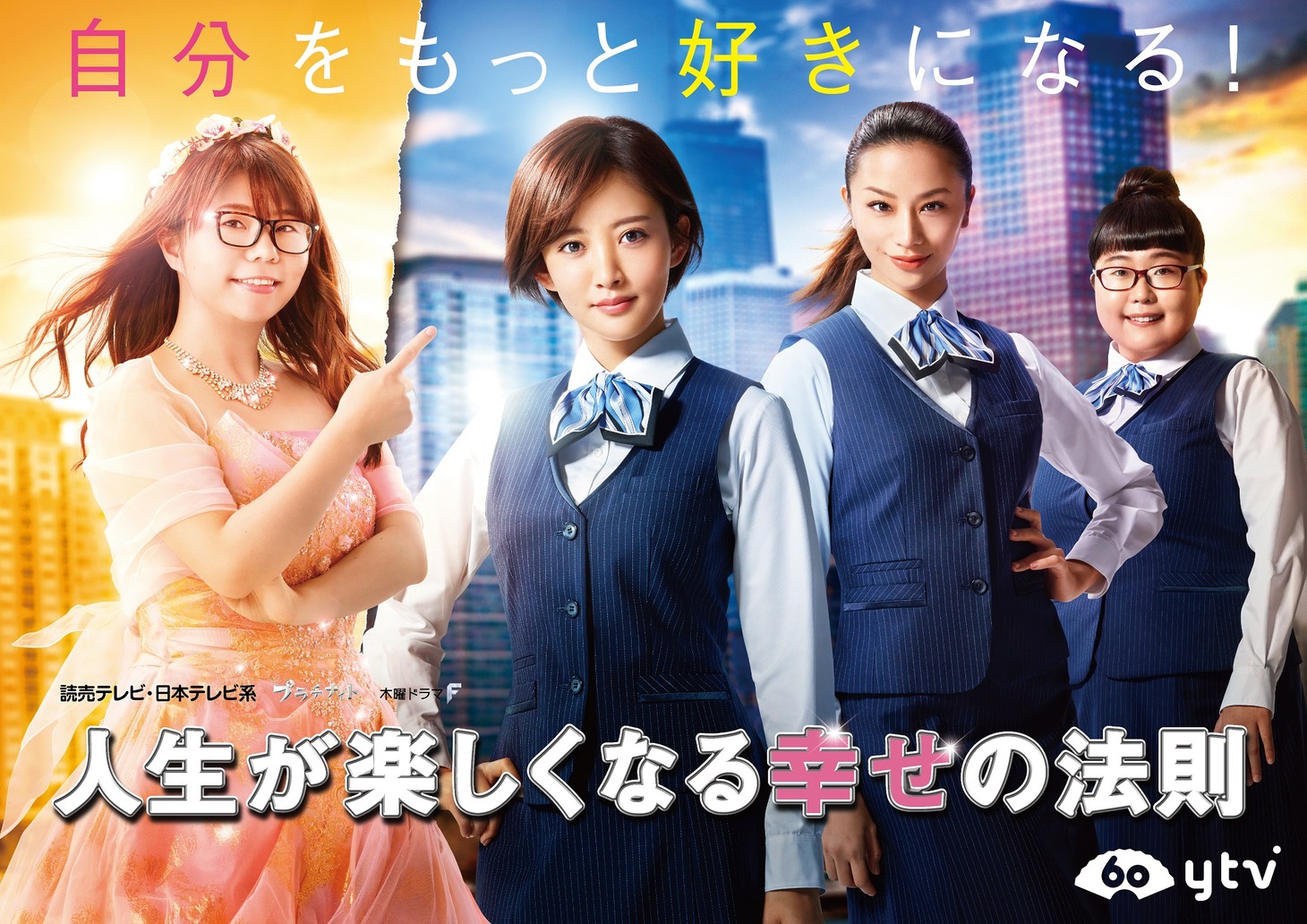 「人生が楽しくなる幸せの法則」キービジュアル (c)読売テレビ