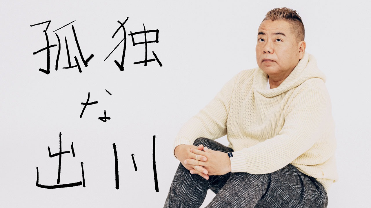 「孤独な出川」メインビジュアル