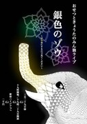 「おせつときょうたのみん独ライブ『銀色のゾウ』」フライヤー