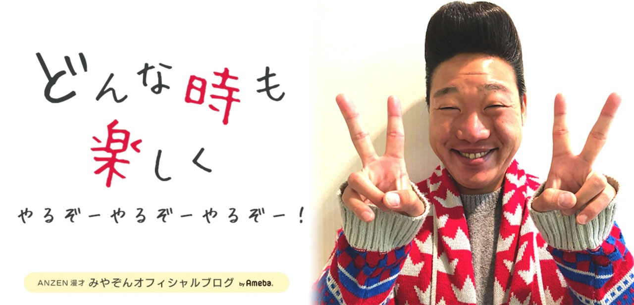 ANZEN漫才みやぞん