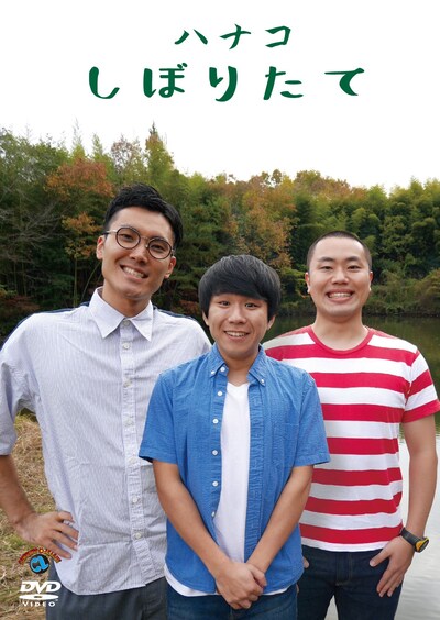 ハナコDVD「しぼりたて」ジャケット