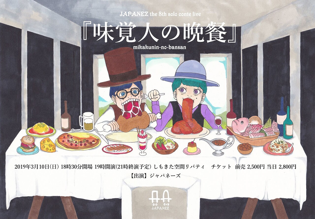 ジャパネーズ単独ライブ「味覚人の晩餐」フライヤー