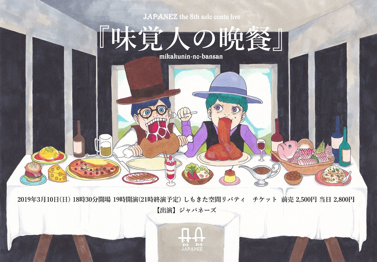 ジャパネーズ単独ライブ「味覚人の晩餐」フライヤー