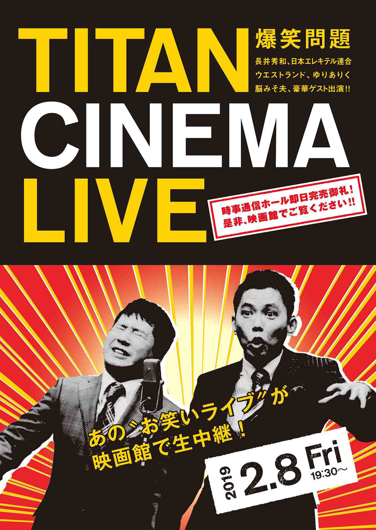 「爆笑問題withタイタンシネマライブ」チラシ