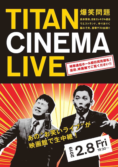 「爆笑問題withタイタンシネマライブ」チラシ