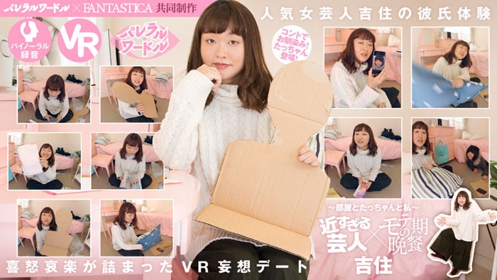 「近すぎる芸人×モテ期の晩餐～部屋とたっちゃんと私」
