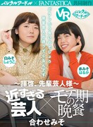 「近すぎる芸人×モテ期の晩餐～拝啓、先輩芸人様～」