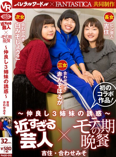 吉住と合わせみそのVRコンテンツ第1弾「近すぎる芸人×モテ期の晩餐～仲良し3姉妹の誘惑～」。