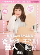 「近すぎる芸人×モテ期の晩餐～部屋とたっちゃんと私」