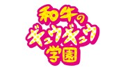 「和牛のギュウギュウ学園」ロゴ (c)関西テレビ