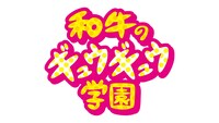 「和牛のギュウギュウ学園」ロゴ (c)関西テレビ