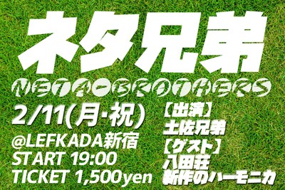 「ネタ兄弟 vol.1」チラシ