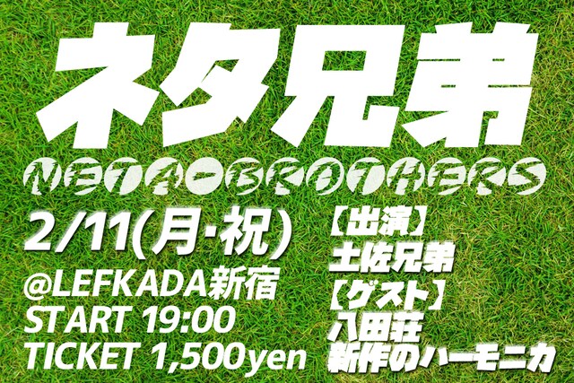 「ネタ兄弟 vol.1」チラシ