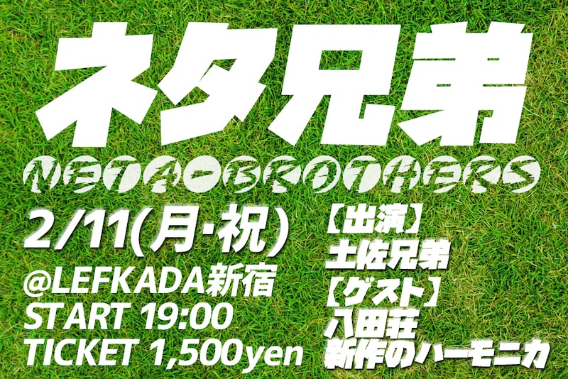 「ネタ兄弟 vol.1」チラシ