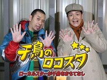 「千鳥のロコスタ」キービジュアル。