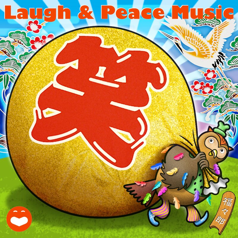 「Laugh & Peace MUSIC BEST Vol.1」ジャケット