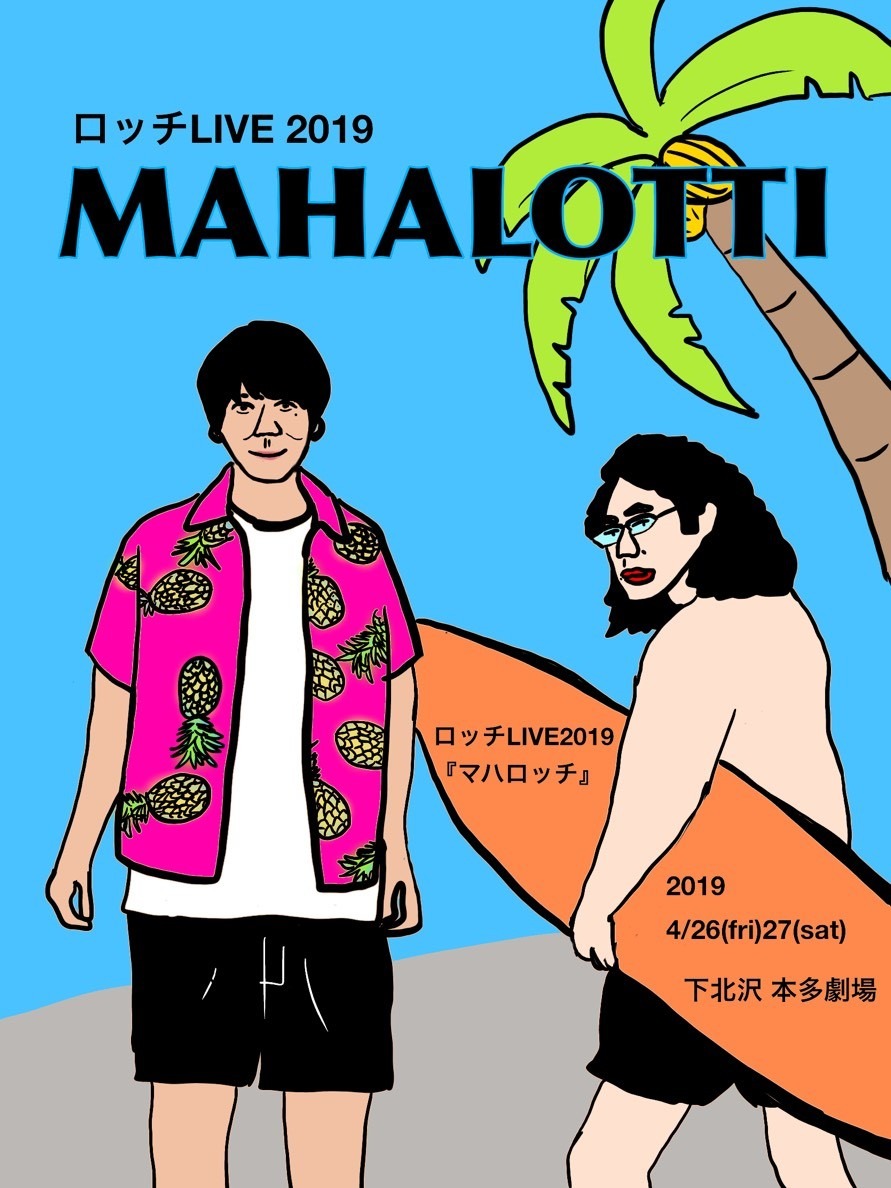 「ロッチ単独ライブ2019『マハロッチ』」フライヤー