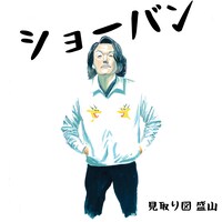 見取り図・盛山「ショーバン」ジャケット