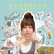 出雲阿国「ささやかなエール」配信ジャケット