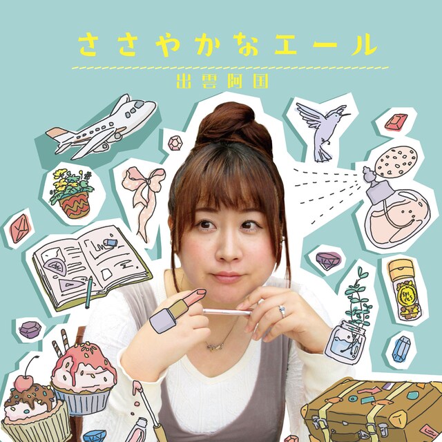 出雲阿国「ささやかなエール」配信ジャケット