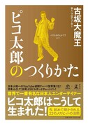 古坂大魔王著「ピコ太郎のつくりかた」22のメガヒットの法則とは