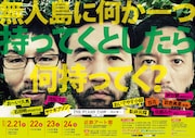 ザ・プラン9舞台「無人島に何か一つ持ってくとしたら」ノンスタ石田も出演