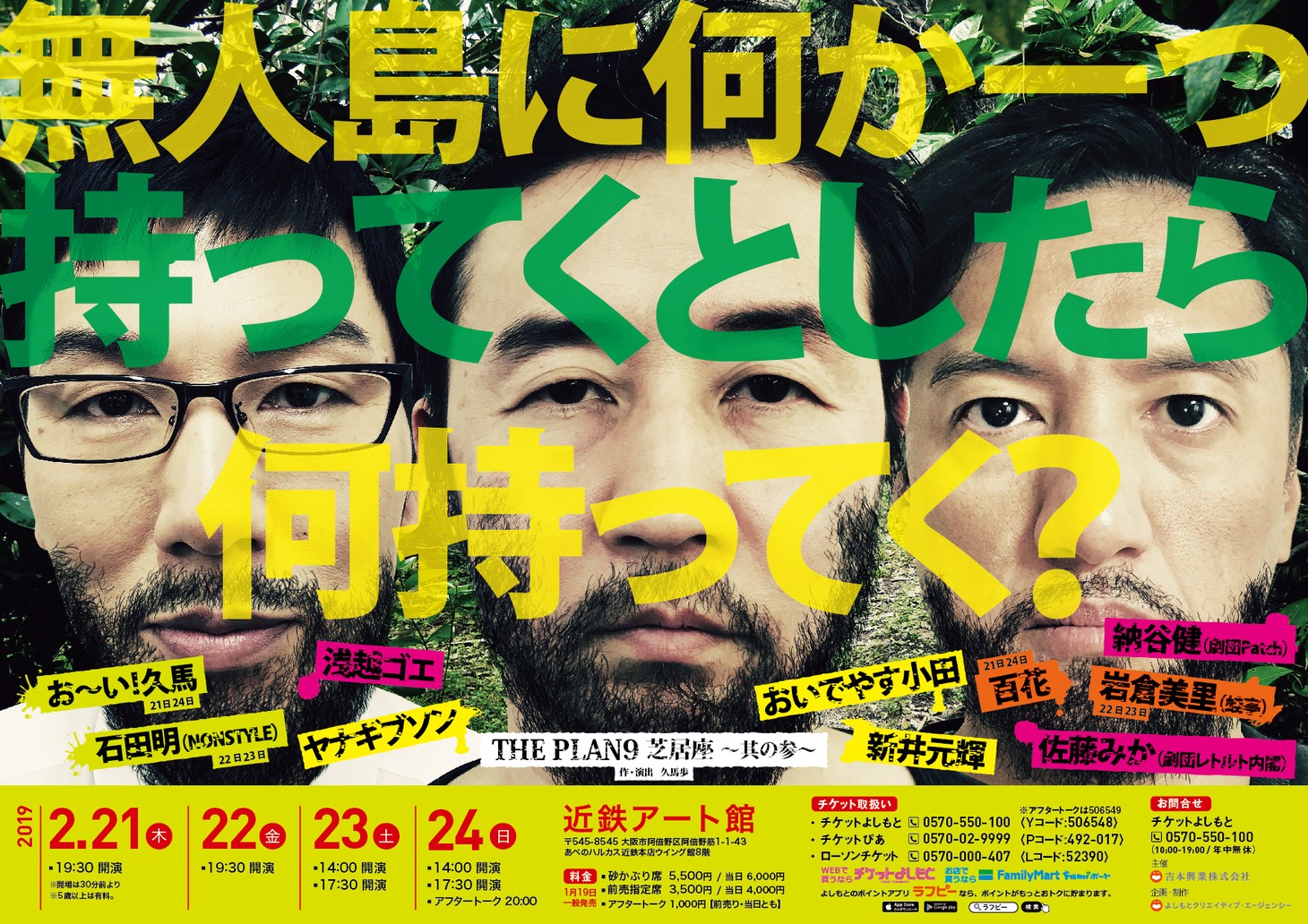 ザ・プラン9の舞台「THE PLAN9 芝居座～其の参～ 無人島に何か一つ持ってくとしたら、何持ってく？」ビジュアル。