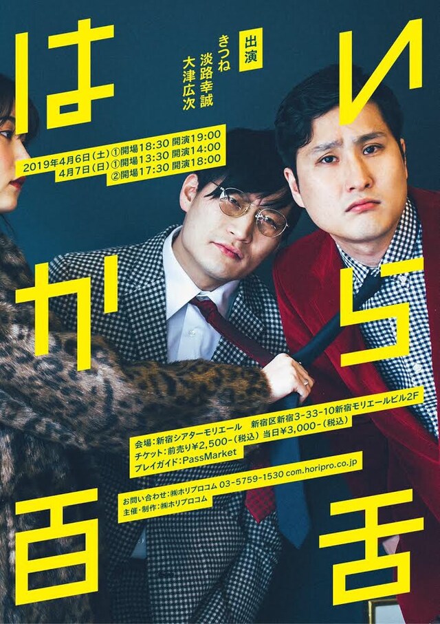 「きつね単独ライブ『はいから百舌』」フライヤー