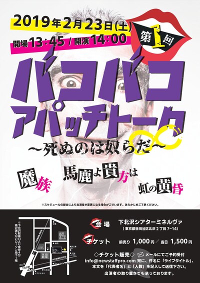 「第1回バコバコアパッチトーク∞～死ぬのは奴らだ～」チラシ