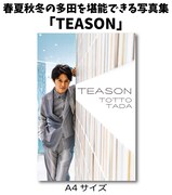 「春夏秋冬の多田を堪能できる写真集『TEASON』」表紙