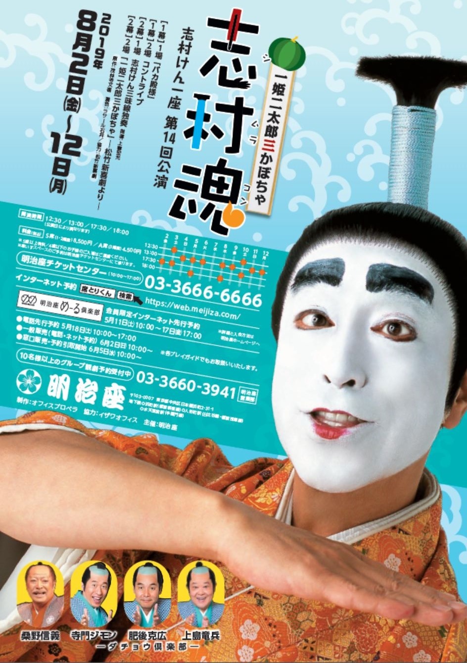 「志村けん一座 第14回公演 志村魂『一姫二太郎三かぼちゃ』」チラシ