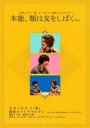 尼神インター渚とAマッソ加納のトークライブ第3弾「またしばき合おうや」