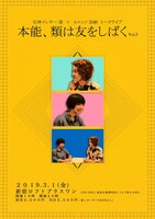 「尼神インター渚×Aマッソ加納 トークライブ『本能、類は友をしばく vol.3』」公演チラシ