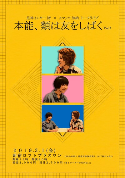 「尼神インター渚×Aマッソ加納 トークライブ『本能、類は友をしばく vol.3』」公演チラシ