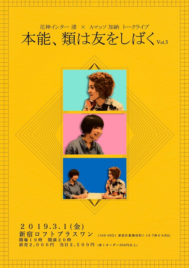 「尼神インター渚×Aマッソ加納 トークライブ『本能、類は友をしばく vol.3』」公演チラシ