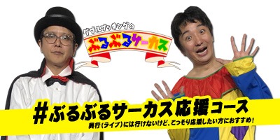 「ダブルブッキングのぶるぶるサーカス」クラウドファンディングのイメージ。
