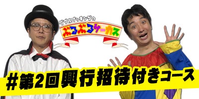 「ダブルブッキングのぶるぶるサーカス」クラウドファンディングのイメージ。