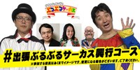 「ダブルブッキングのぶるぶるサーカス」クラウドファンディングのイメージ。