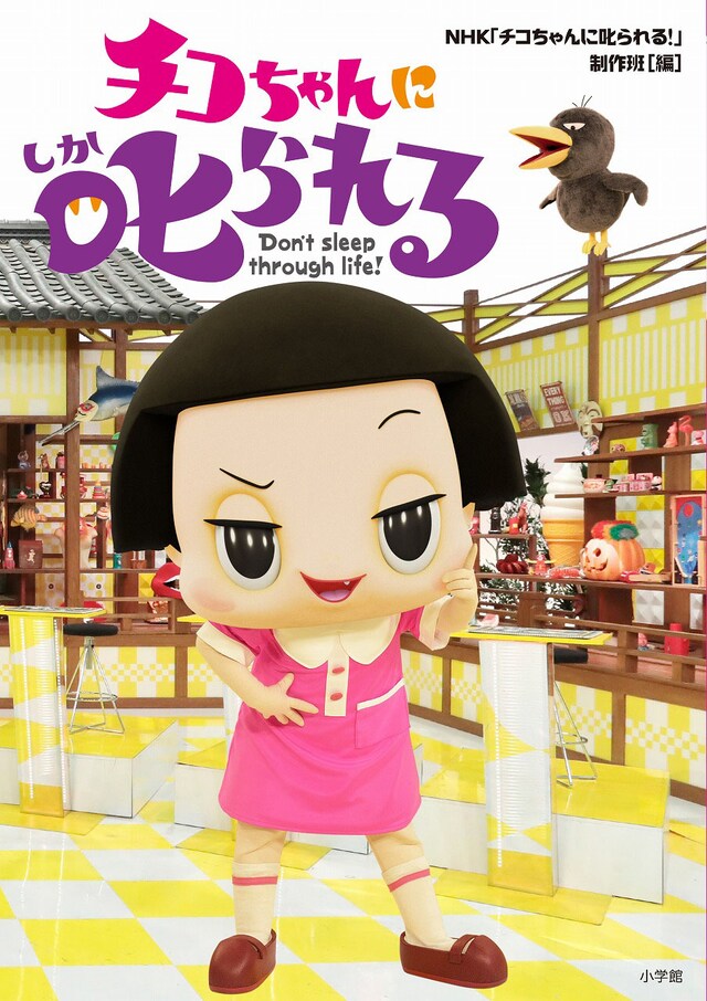 「チコちゃんに叱られる！」（超クイズ本）表紙