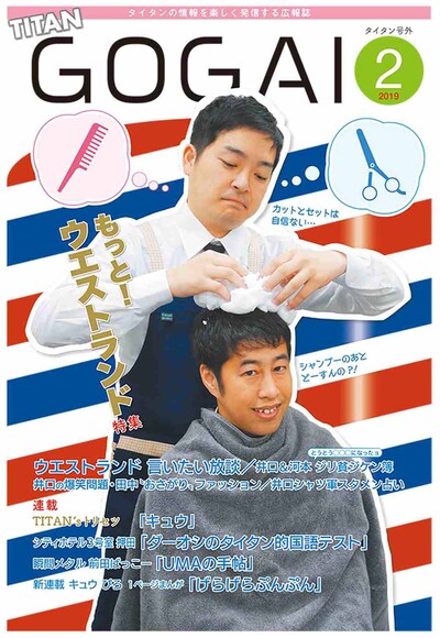 「号外」2019年2月号の表紙を飾るウエストランド。