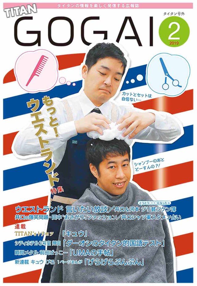 「号外」2019年2月号の表紙を飾るウエストランド。